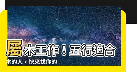 屬木的職業|【屬木的人適合行業】五行屬木的人適合的行業，看你五行事業屬。